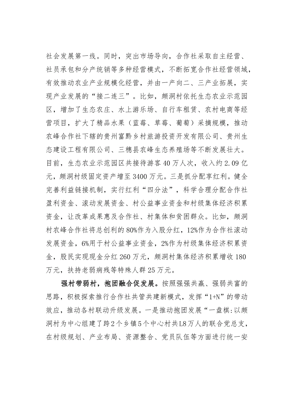 贵州三穗县积极探索党建扶贫助推脱贫新路子经验交流材料：党社联建引领“三带”抱团脱贫.docx_第3页