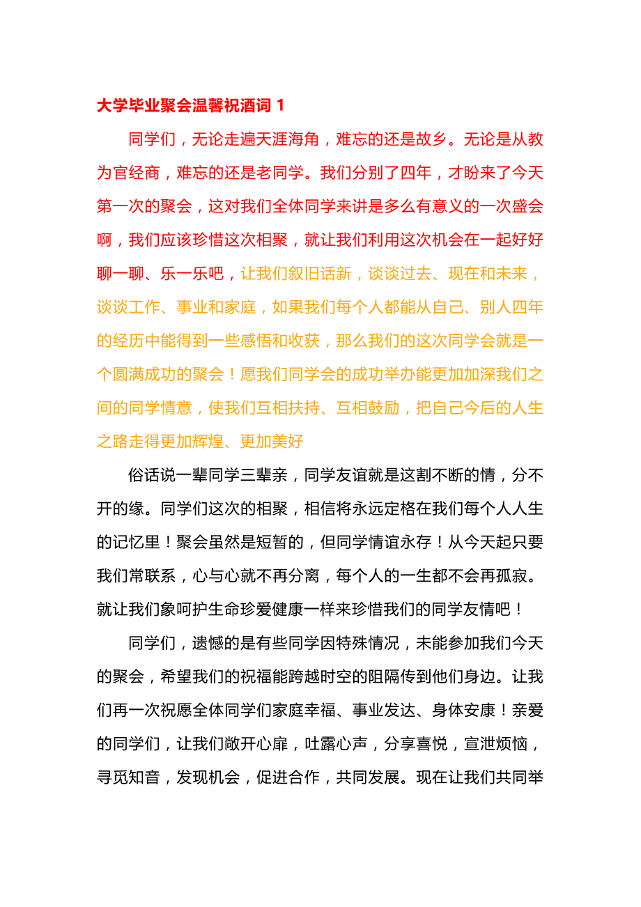 大学毕业聚会祝酒词.docx_第1页