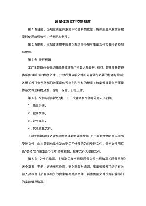 XXX公司质量体系文件控制制度范文.docx