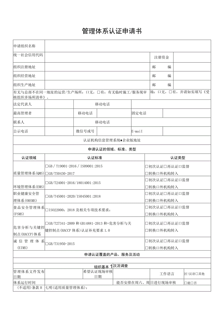 管理体系认证申请书.docx_第1页