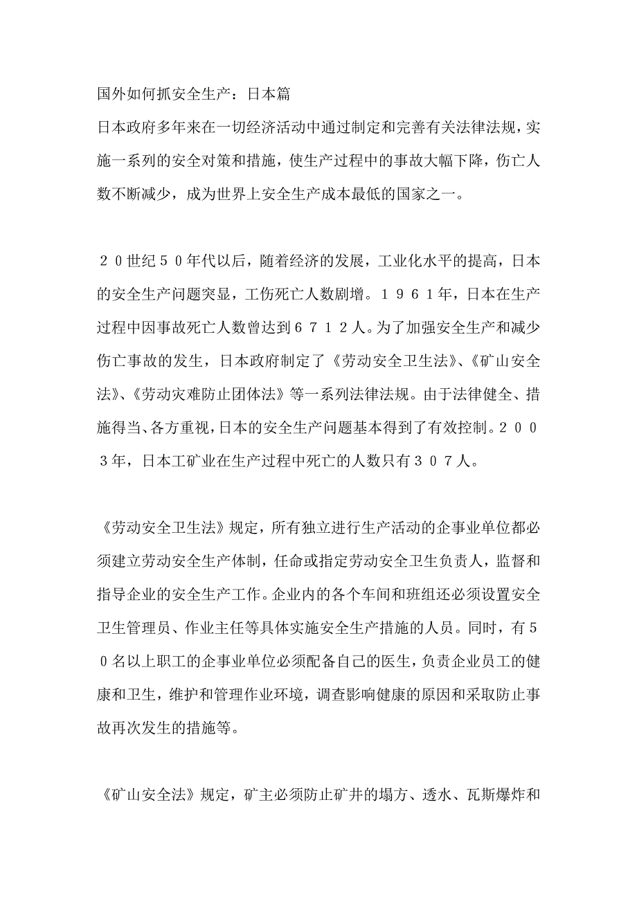 国外如何抓安全生产：日本篇.docx_第1页