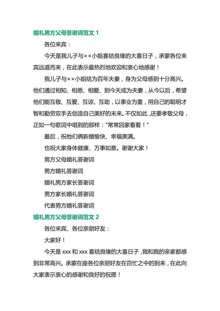 婚礼男方父母答谢词范文3篇.docx_第1页