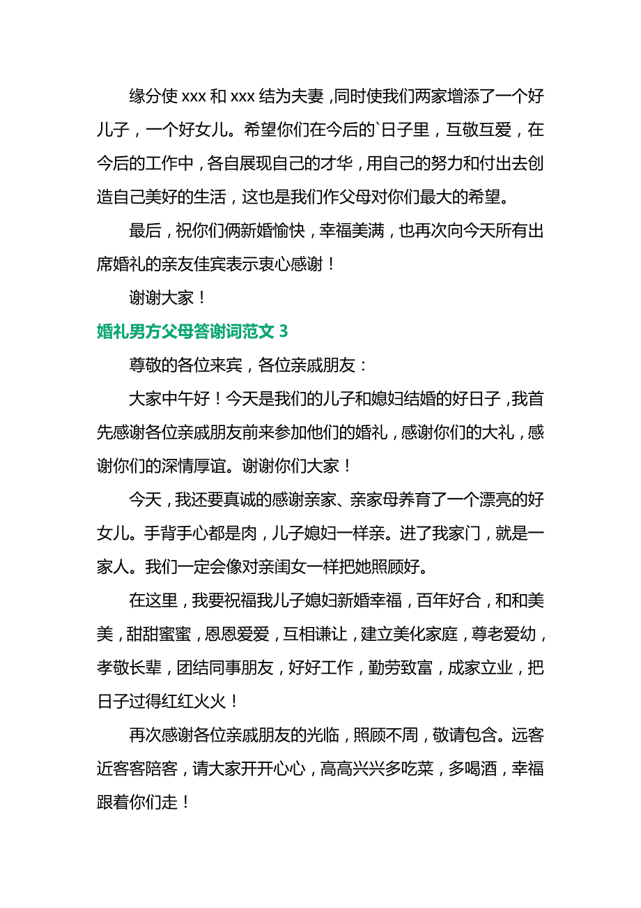 婚礼男方父母答谢词范文3篇.docx_第2页