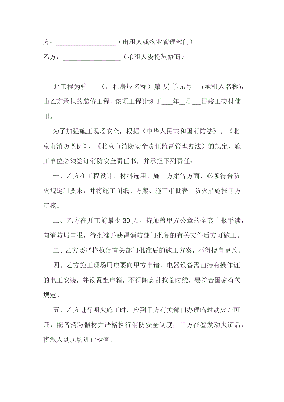 装修工程消防安全责任书范文.docx_第1页