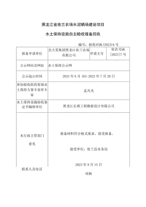 黑龙江省依兰农场水泥晒场建设项目水土保持设施自主验收报备回执.docx