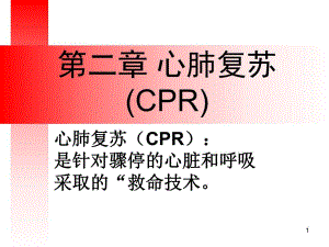 心肺复苏ppt.ppt