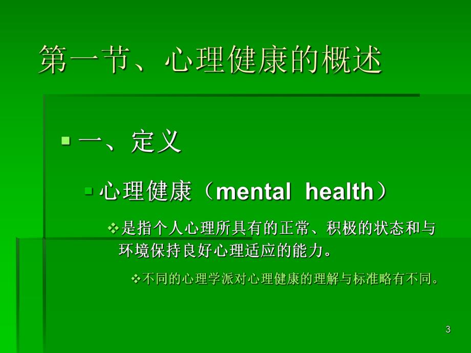 心理健康发展.ppt_第3页