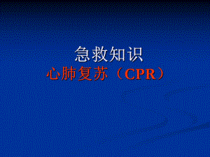 心肺复苏(CPR)培训PPT.ppt