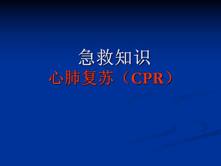 心肺复苏(CPR)培训PPT.ppt_第1页