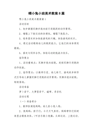 喂小兔小班美术教案8篇.doc