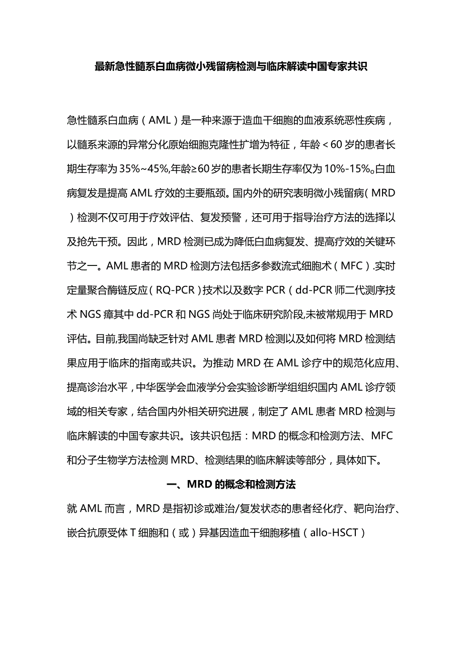 最新急性髓系白血病微小残留病检测与临床解读中国专家共识.docx_第1页