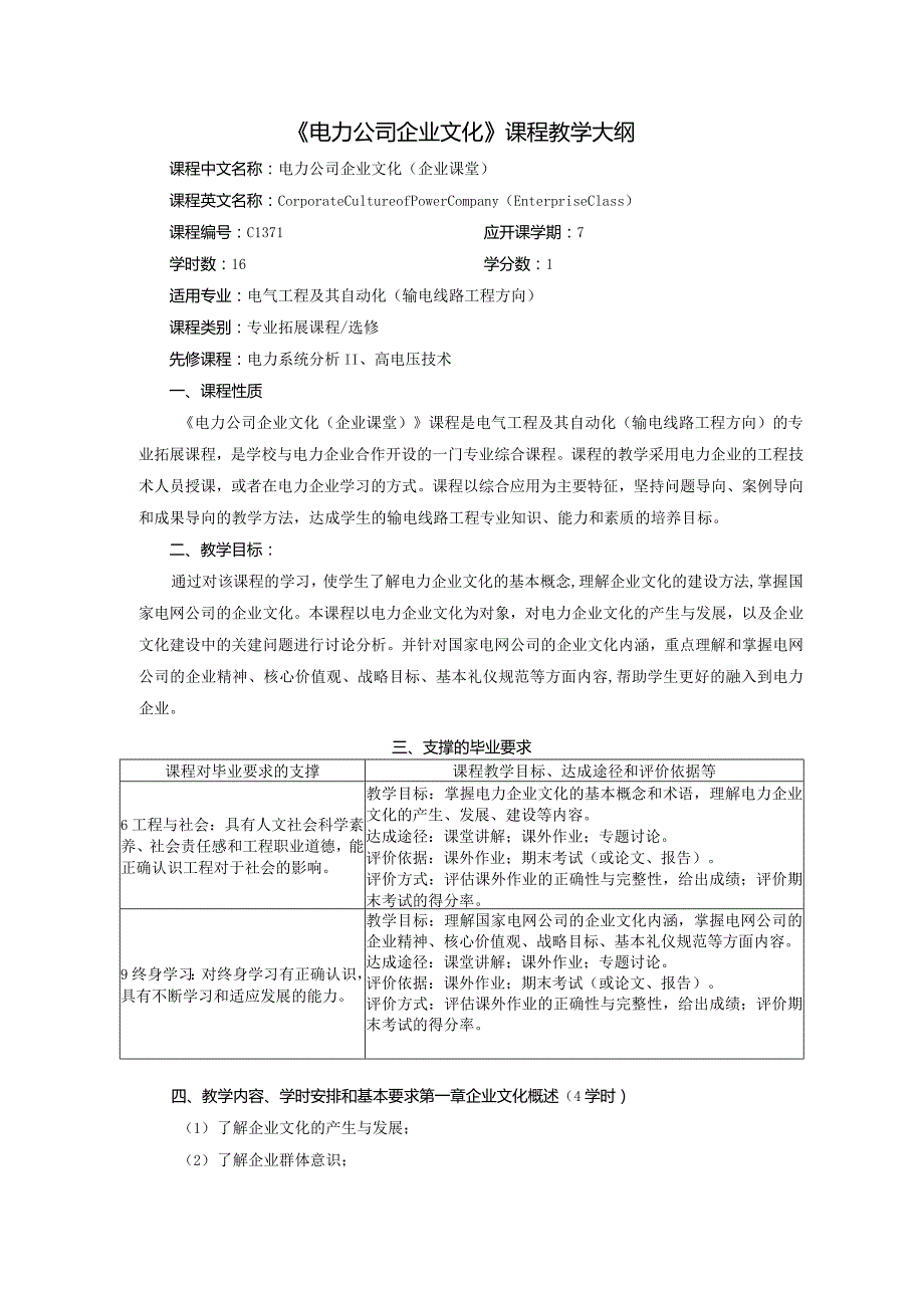 《电力公司企业文化》课程教学大纲.docx_第1页