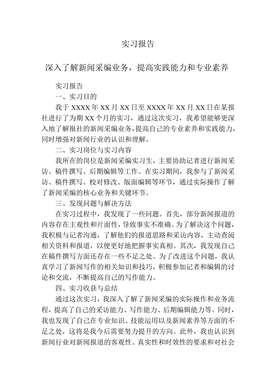 实习报告（新闻采编）.docx_第1页