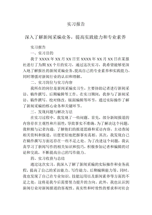 实习报告（新闻采编）.docx