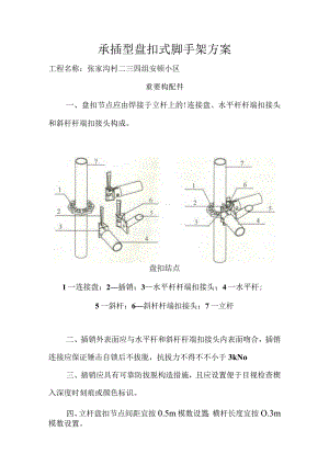 承插型盘扣式脚手架安全技术规范.docx