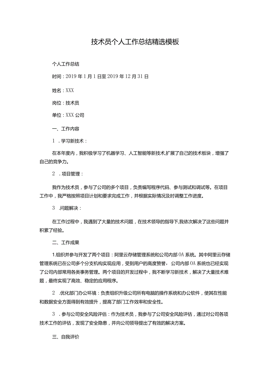 技术员个人工作总结精选模板.docx_第1页