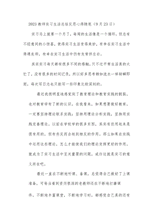 2023教师实习生活总结反思心得随笔（9月23日）.docx