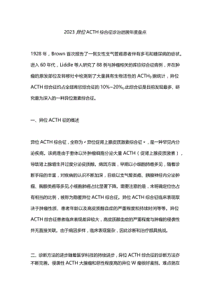 2023异位ACTH综合征诊治进展年度盘点.docx