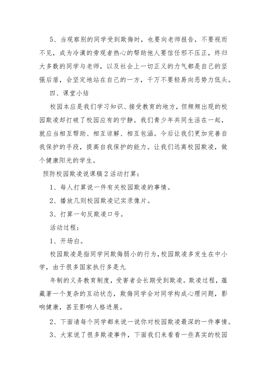 2023年预防校园欺凌说课稿3篇.docx_第3页