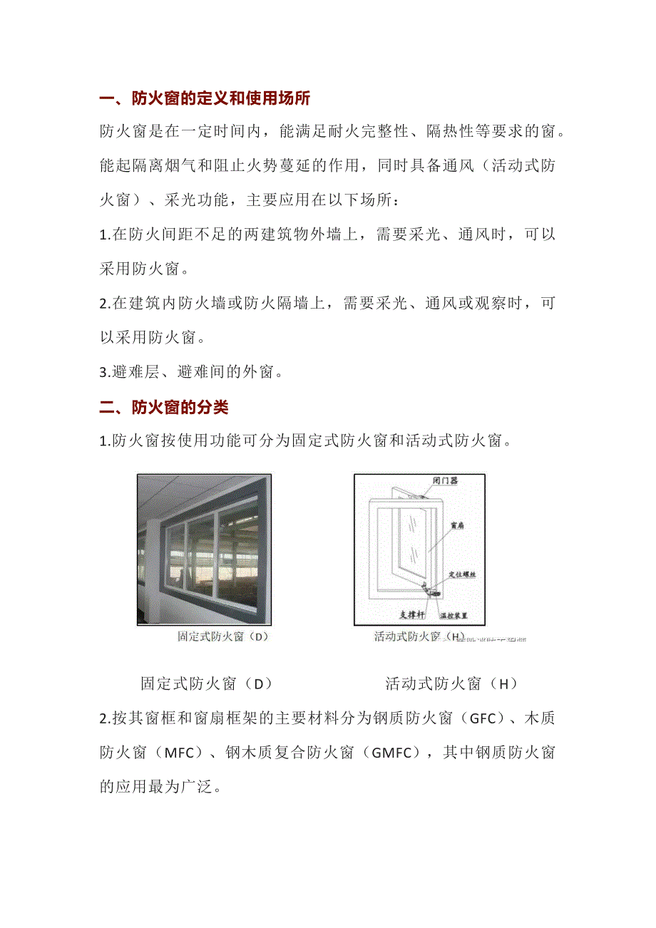 防火窗的基础知识.docx_第1页