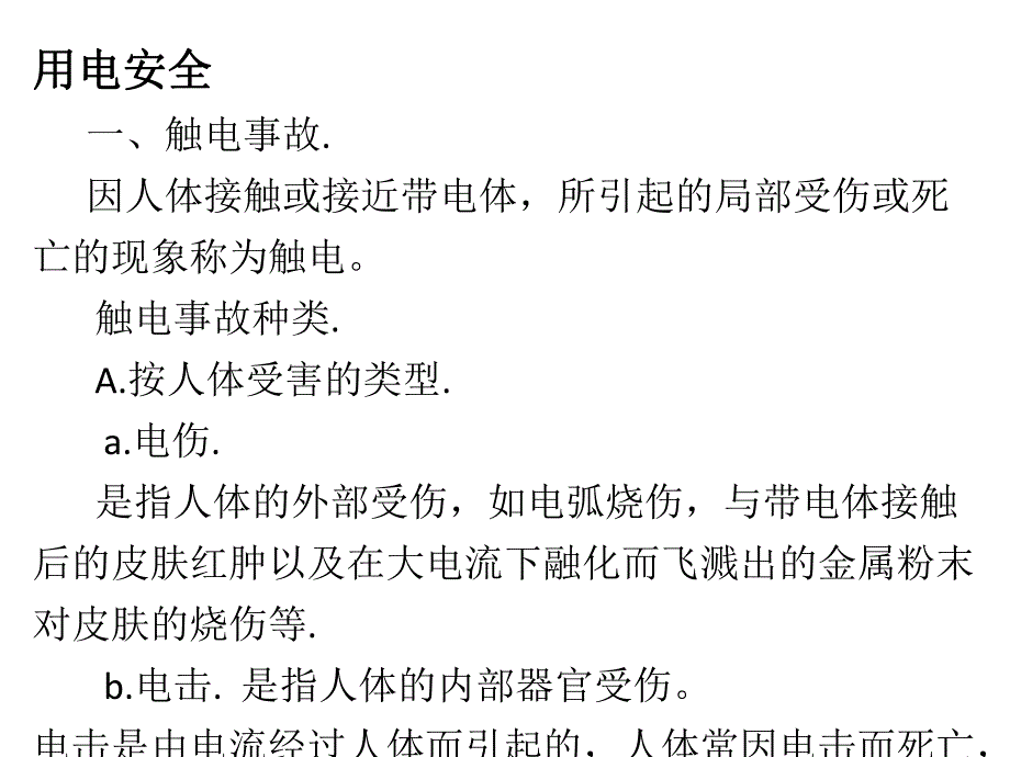 技能培训资料：用电安全培训资料.pptx_第1页