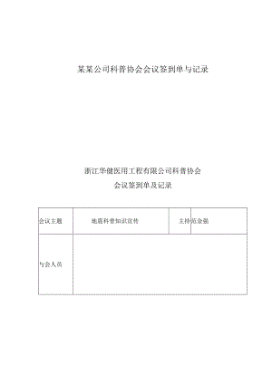 某某公司科普协会会议签到单与记录.docx