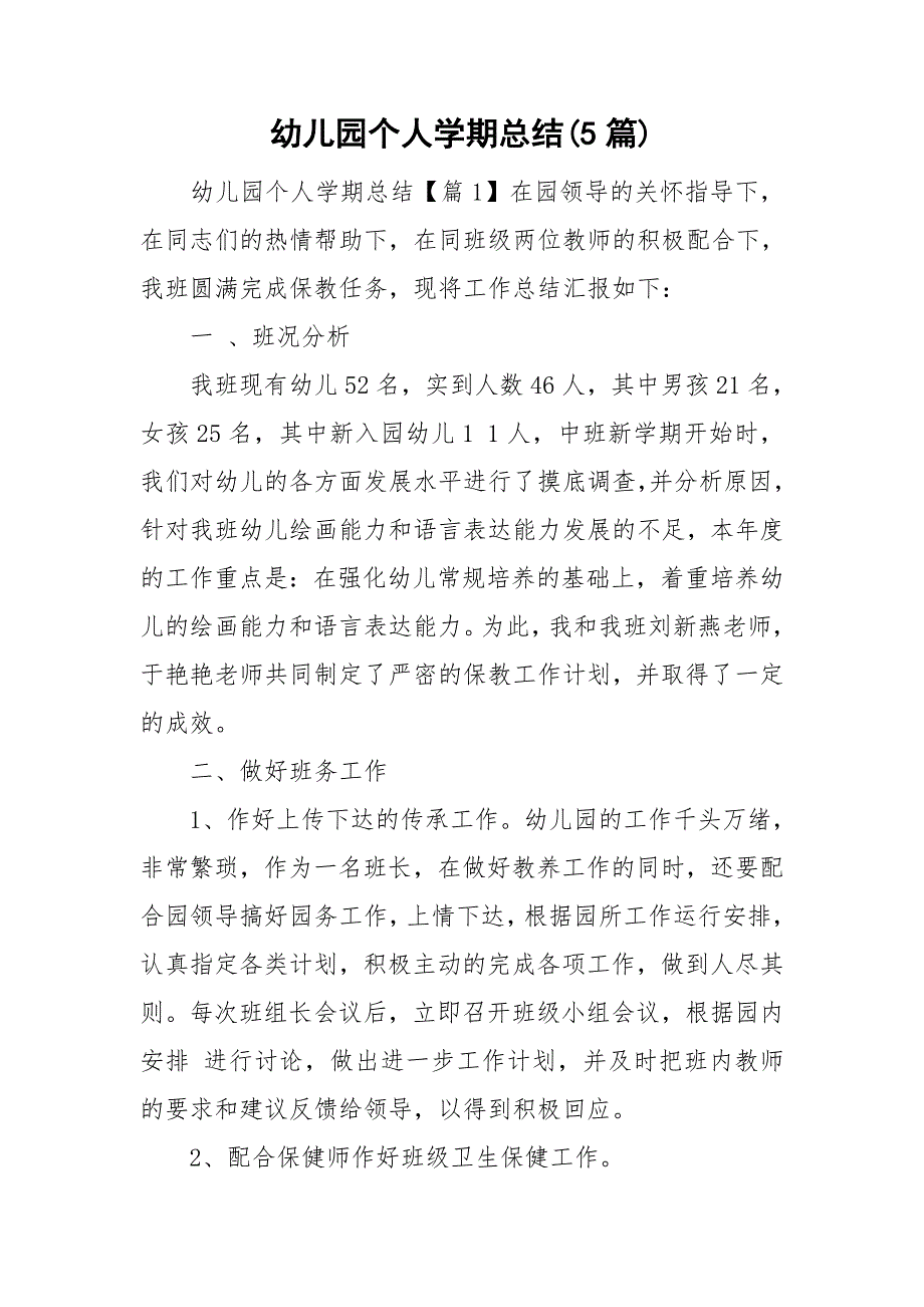 幼儿园个人学期总结(5篇).doc_第1页