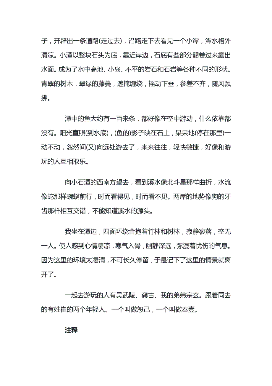 初中语文八年级下册小石潭记原文及注释.docx_第2页