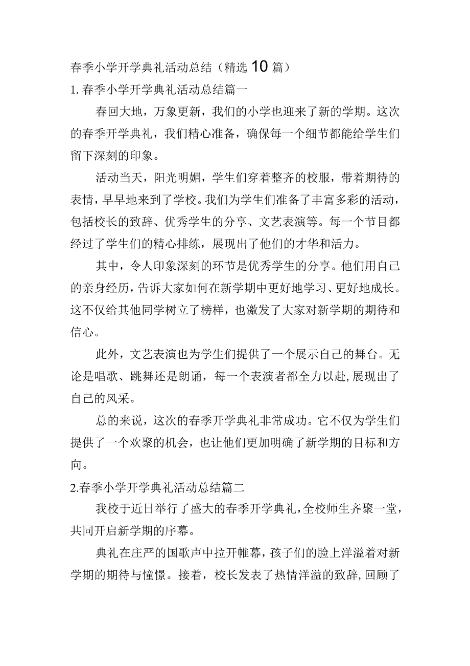 春季小学开学典礼活动总结（精选10篇）.docx_第1页
