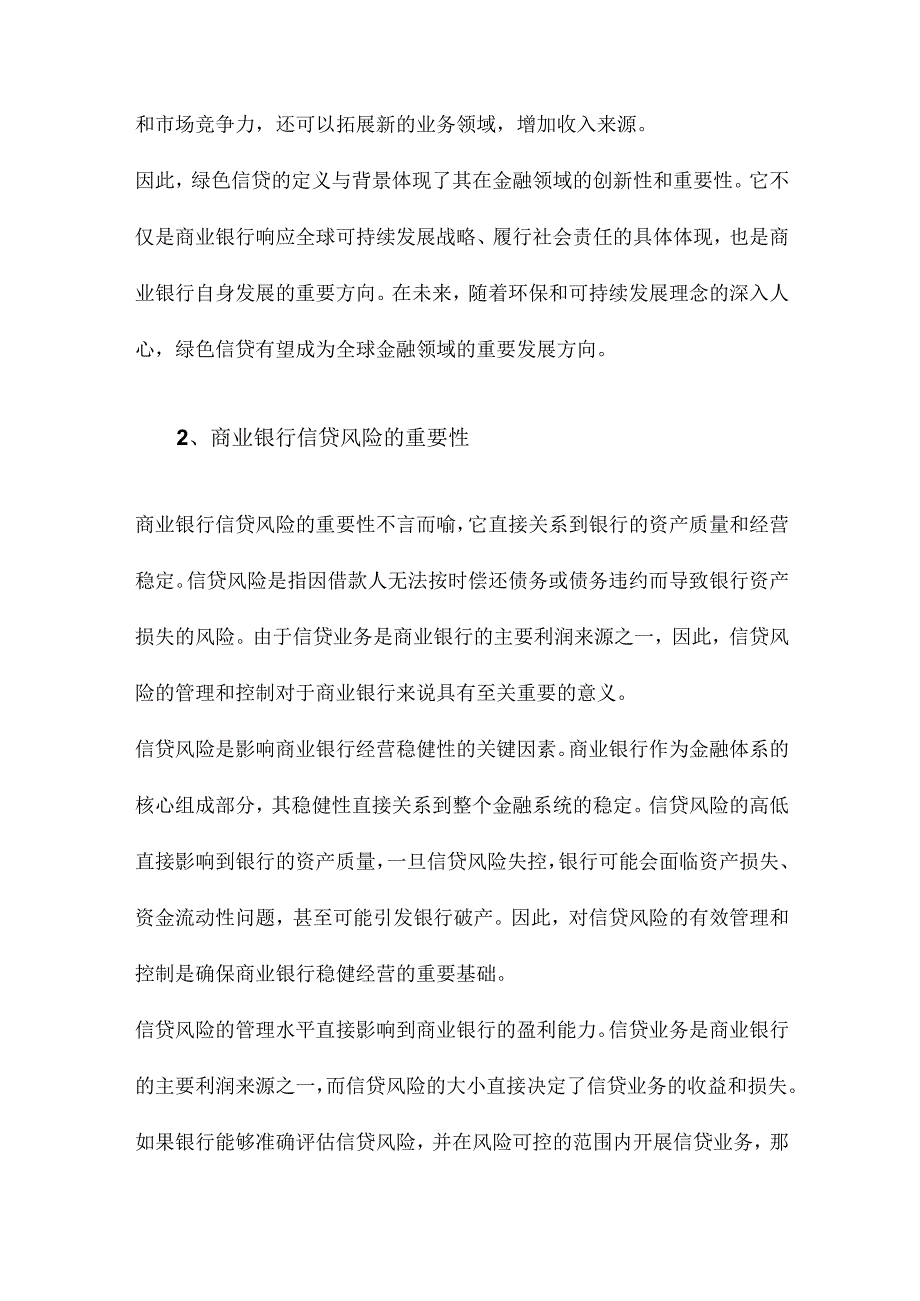 绿色信贷对商业银行信贷风险的影响.docx_第2页