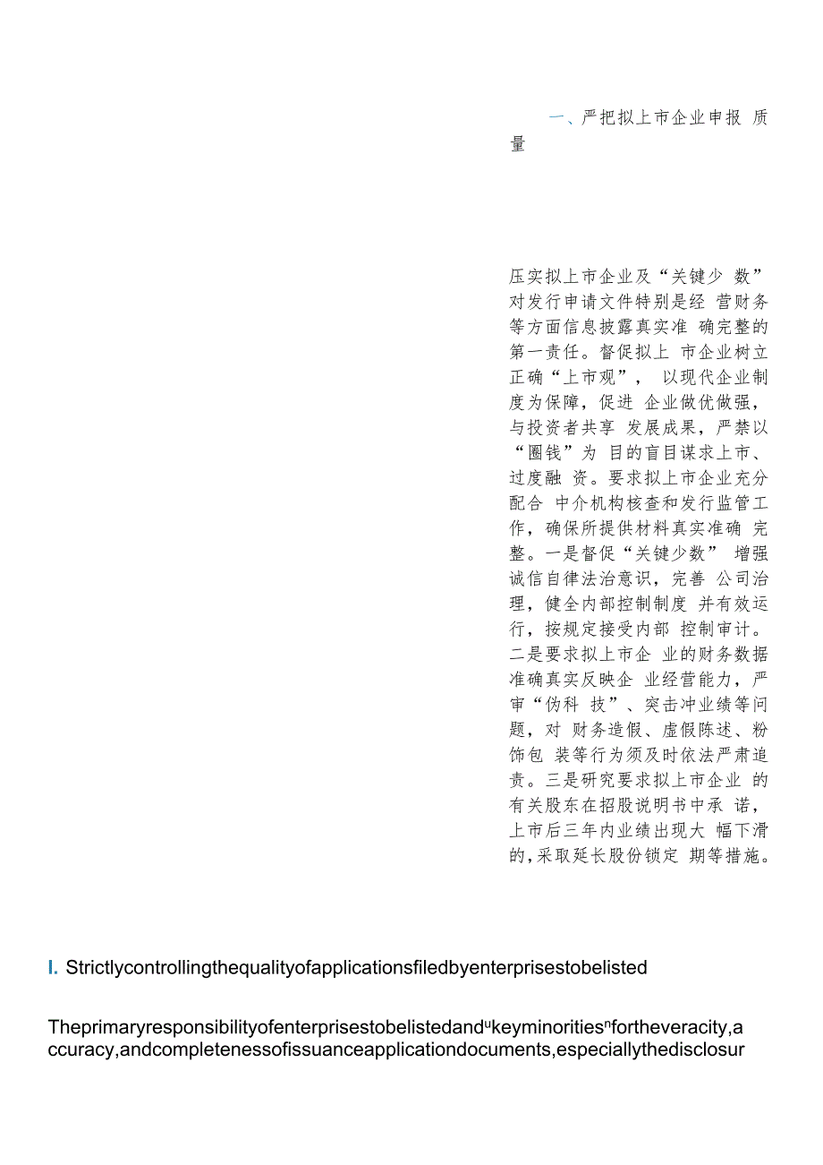 【中英文对照版】关于严把发行上市准入关从源头上提高上市公司质量的意见(试行).docx_第3页