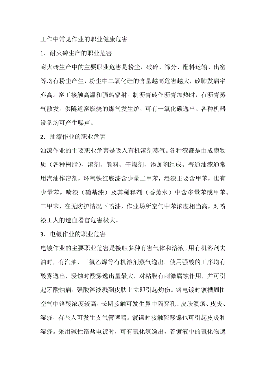 工作中常见作业的职业健康危害.docx_第1页