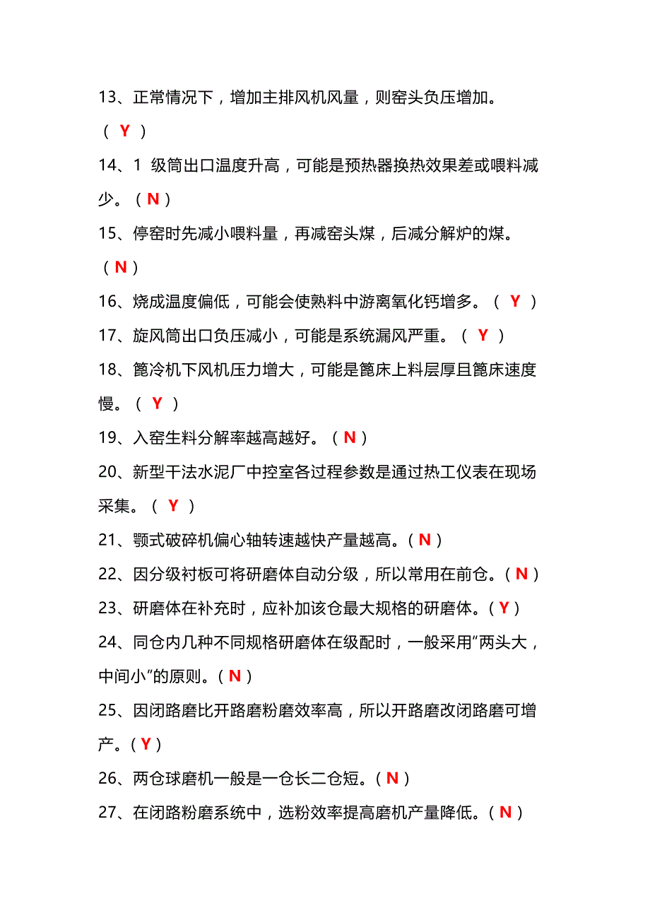 水泥中控技能大赛判断题.docx_第2页