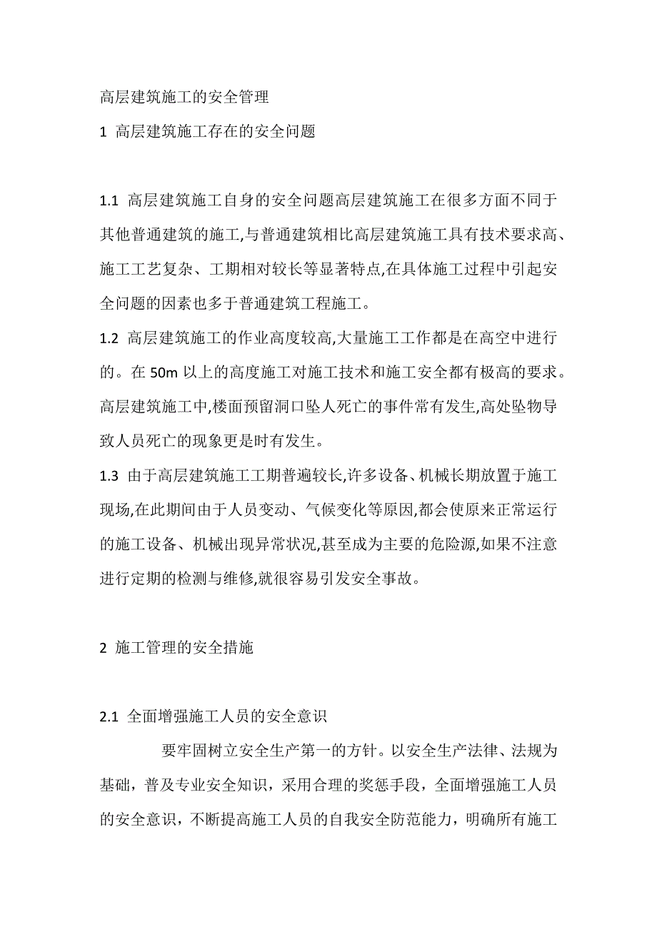 高层建筑施工的安全管理.docx_第1页