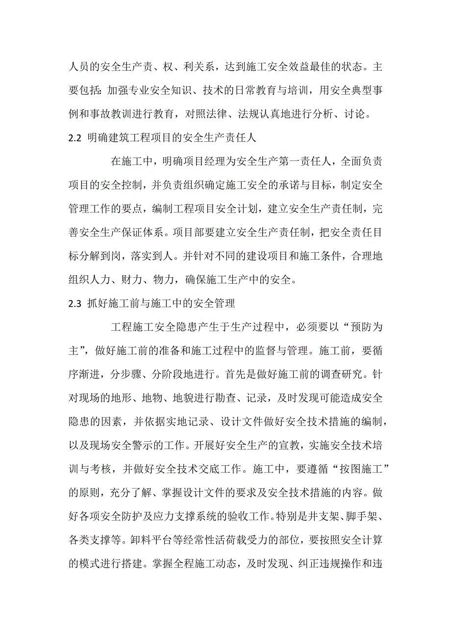 高层建筑施工的安全管理.docx_第2页