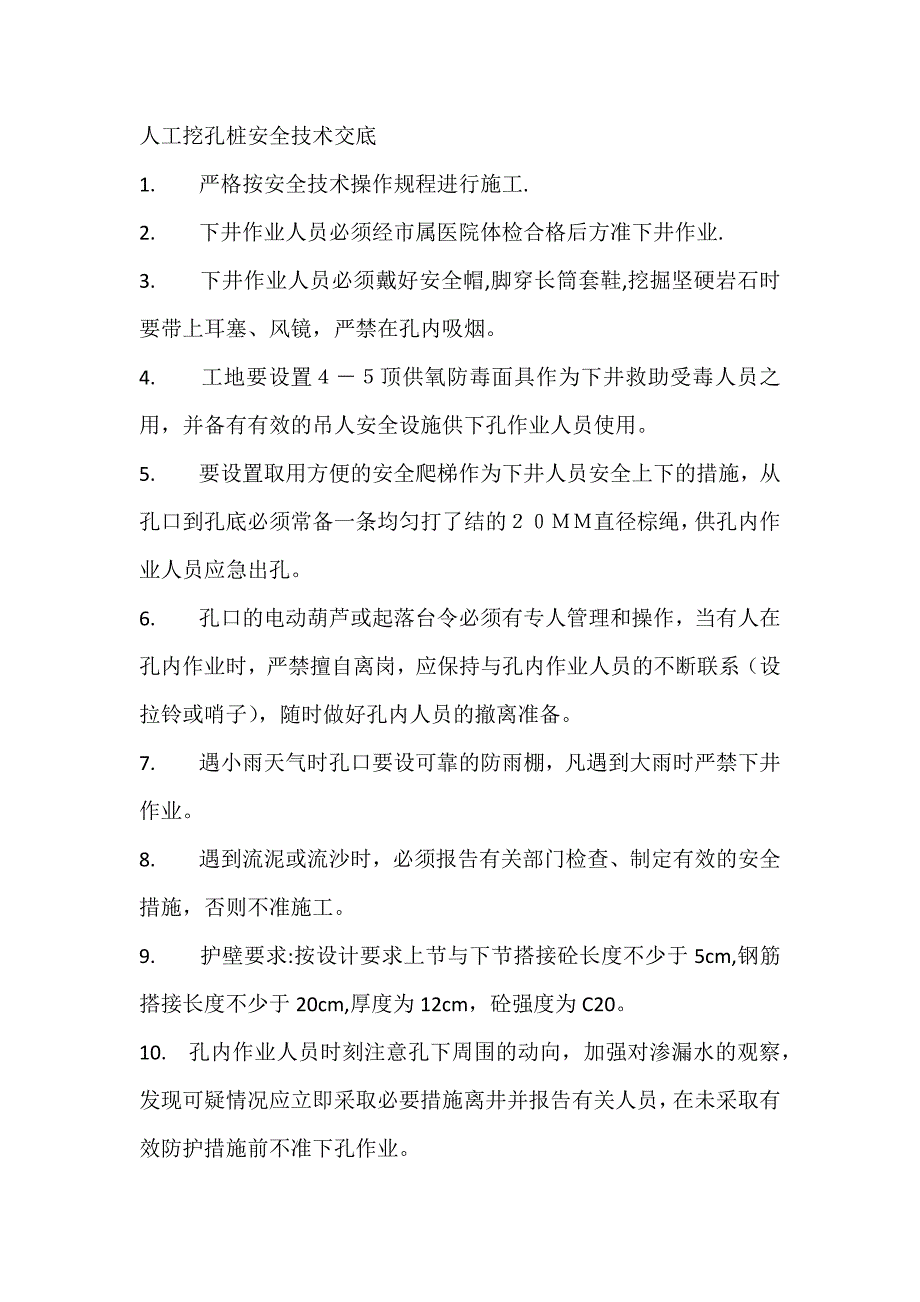 人工挖孔桩安全技术交底.docx_第1页