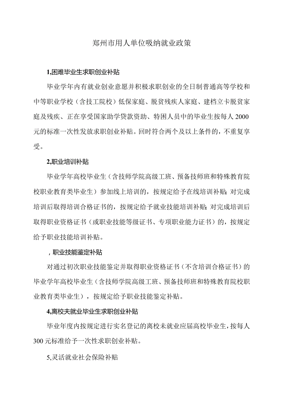 郑州市用人单位吸纳就业政策（2023年）.docx_第1页