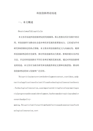 科技创新理论综述.docx