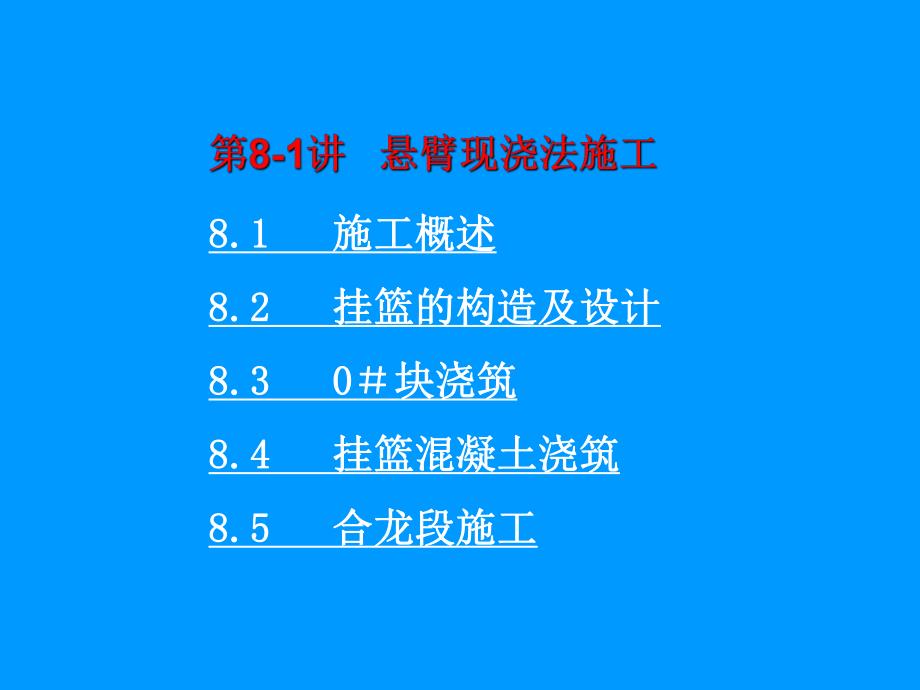 教学课件PPT悬臂现浇法施工.ppt_第3页