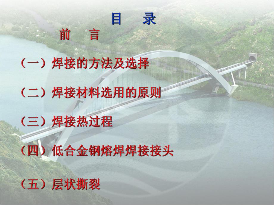 钢结构基础知识系列讲座(二)钢桥及钢结构熔焊的一些基本理论.ppt_第2页