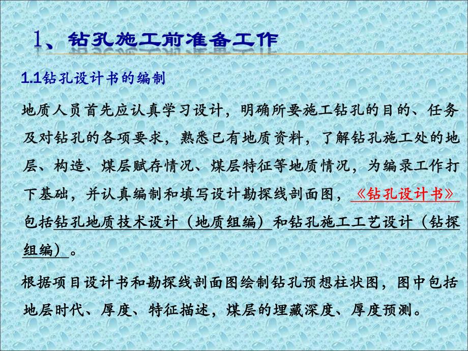 钻探地质技术管理.ppt_第3页