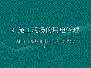 教学课件PPT施工现场的用电管理.ppt