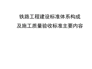 铁路工程建设标准体系及验收标准主要内容简介.ppt