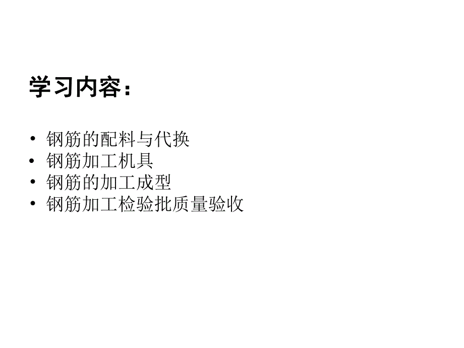 钢筋配料与加工.ppt_第2页