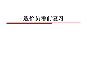 造价员培训例题.ppt