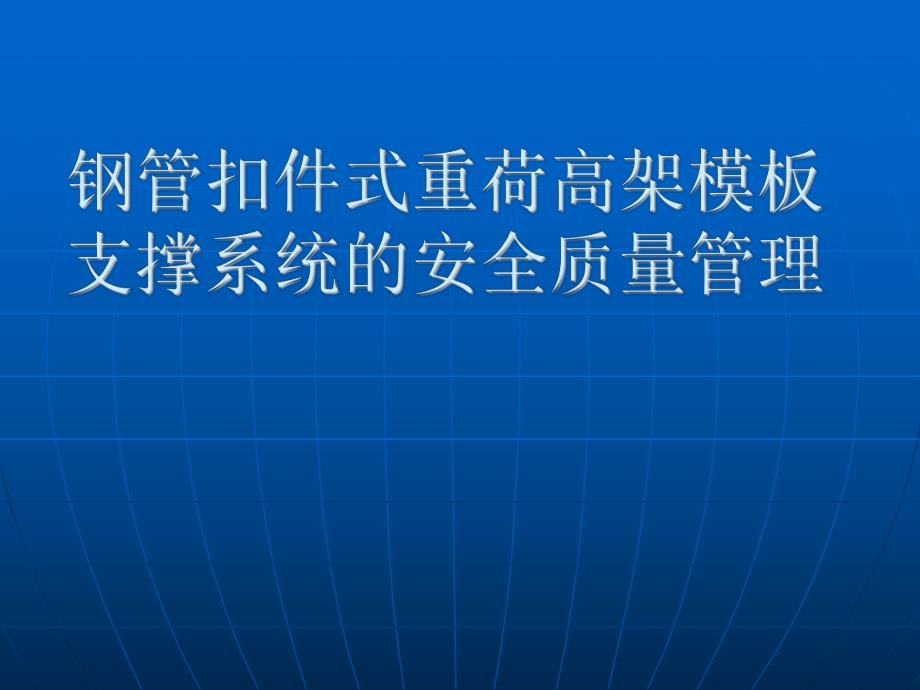 钢管扣件式重荷高架模板支撑系统的安全质量管理.ppt_第1页