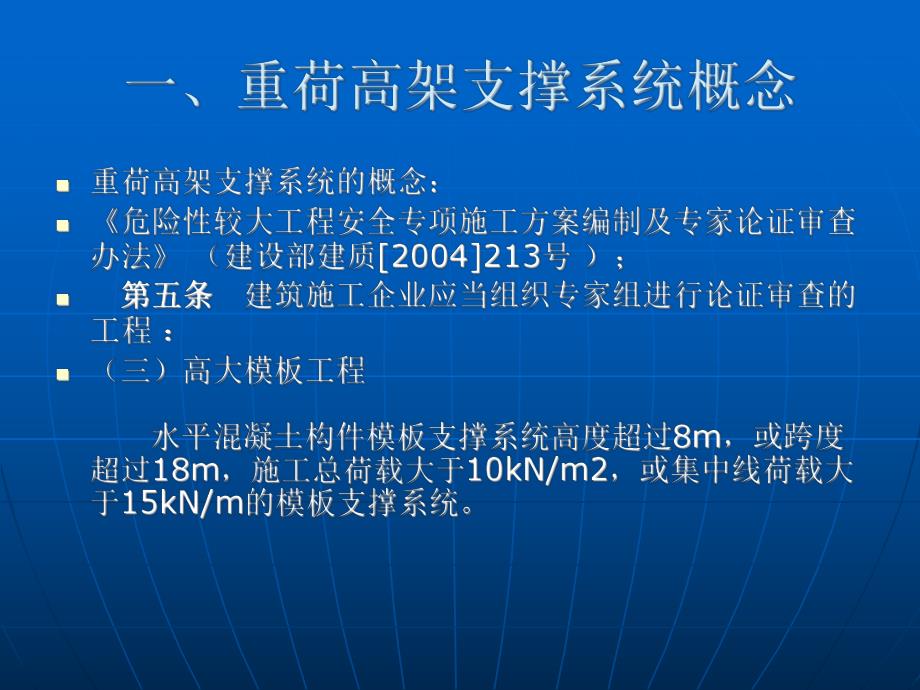 钢管扣件式重荷高架模板支撑系统的安全质量管理.ppt_第3页