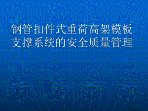 钢管扣件式重荷高架模板支撑系统的安全质量管理.ppt