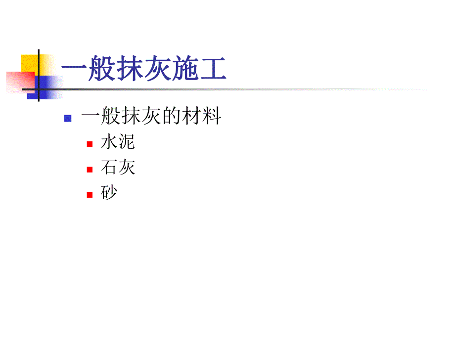 抹灰工程施工培训 抹灰施工教材PPT.ppt_第2页