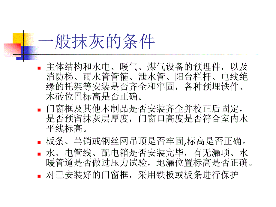 抹灰工程施工培训 抹灰施工教材PPT.ppt_第3页